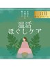 【温活ほぐしケア】血行促進♪ほぐし♪よもぎ蒸し付き♪¥25000→¥11000