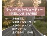 【ホットペッパー卒業特価】よもぎ蒸し/顔全身マッサージ/ヘッド140分¥13500