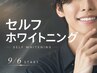 【9/6解禁★導入記念】セルフホワイトニング ￥6,000→￥5,000