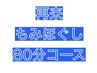 2回目以降【男女OK♪当店人気No,1】もみほぐし80分コース♪   ¥5,050