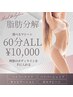 【★期間限定!ALL 10000円痩身★】 選べる60分どこでもかけ放題♪♪