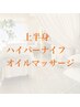 【上半身むくみ、痩身】オイル+ハイパーナイフ￥12000→【¥7700】