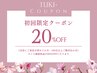 【初回限定】ネイル施術料金から20%OFF（カウンセリング付）