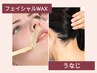 【脱毛】人気メニュ‐SET割☆★フェイシャルWAX＆うなじWAX10,000円→8,300円