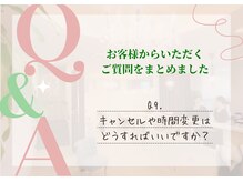 Q9. キャンセルや変更はどうすればいいですか？