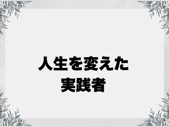 整骨院ワン(One)/人生を変えた実践者