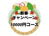★新春キャンペーン10000円コース★足つぼ20分+もみほぐし30分+アロマ70分