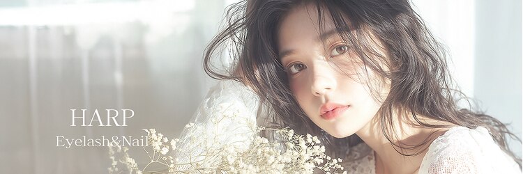 ハープ アイラッシュ(HARP Eyelash)のサロンヘッダー
