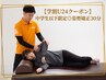 【学割U24クーポン】中学生以下限定◎姿勢矯正30分