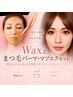 【フェイシャルwax+マツエク／パーマ】wax6800→4500円+お好きなメニュー追加