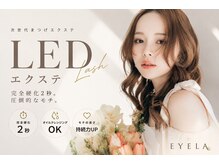 まつげエクステ専門店 アイラ中野店(EYELA)の雰囲気（大人気LEDマツエク！モチの良さ抜群でオイルクレンジングもOK！）