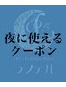 夜割(21:00以降)【90分コース】(※施術時間75分)…¥7500→¥5500