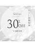 口コミクーポン【お好きな施術30％OFF】※1回限り