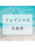 【回数券をご利用の方】　フェイシャルコース予約