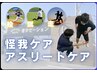 【アスリート！】初回アスリートコース◎ケガのケアをしたい方¥6,000→4,980