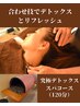 極上快眠究極ドライヘッドスパ　120分