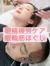 【眼精疲労解消/目元スッキリ】クマ改善へ目元引き締めEMSケア+頭　30分