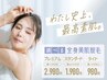 〈脱毛〉【9月限定】選べる全身脱毛ライトプラン（顔・VIO脱毛なし)