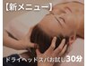 【新メニュー】極上リラックス◆ドライヘッドスパ＋首肩リンパ　お試し 30分