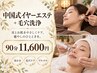 【耳から癒される＊】中国式イヤーエステ＋毛穴洗浄 90分 11600円