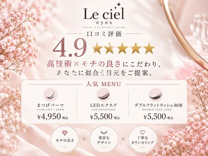 シエルアイズ(Le ciel Eyes)の写真