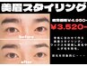 目元を印象的に♪美眉スタイリング☆通常￥4.950→￥3.520☆