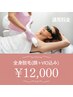 女性全身脱毛(顔・VIO込み) 再来¥12,000
