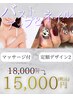 【人気セット最安値！！】バストアップ×ネイル 18,000円→15,000円