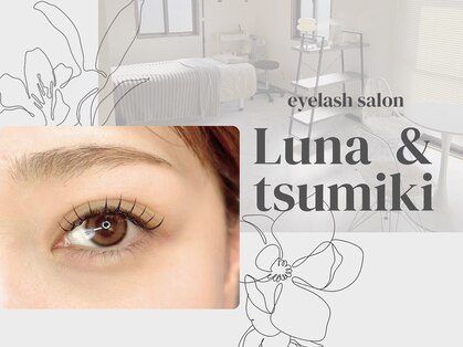 ルナ アンド ツミキ(Luna & tsumiki.)の写真