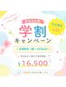 【学割U24】平日限定！全身脱毛（顔脱毛＆VIO脱毛込）16,500円