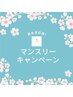 【5月マンスリーCP】女性全身脱毛（お顔・VIO付）90分×3回