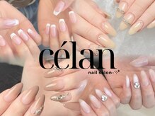 シェラン(celan)