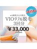 ビビビ祭におすすめ♪レディース【シュガーリングお蜜脱毛VIOW】3回分