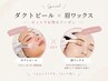 【肌質改善+美眉ケア】ダクトピール+眉ワックス