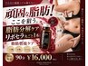【頑固な脂肪に徹底ケア】脂肪分解液と脂肪燃焼の最強コラボ施術☆90分