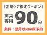 リピ専用【定期ケア・90分】深層筋＆オイルリンパマッサージ 16000→14000