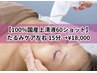 【100％国産上清液60ショット】たるみケア左右 15分 →¥18,000
