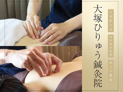 大塚ひりゅう鍼灸院の写真