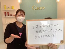 クオレ(CUORE)/お客様のお声