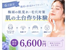 エクラ/6月限定★お肌の土台作り