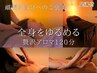 【心身限界の方に。極上アロマ120分】全身アロマリンパ+深眠ドライヘッドスパ