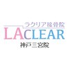 ラクリア接骨院 神戸三宮院(LACLEAR接骨院)のお店ロゴ