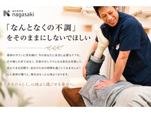 鍼灸整骨院ナガサキ(nagasaki)の雰囲気(『なんとなくの不調』をそのままでしないで)