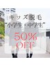 学割U24【小・中学生女の子☆50％OFF】脱毛箇所をメニューからお選び下さい♪