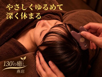 130°の癒し 燕店の写真