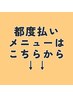 都度払いはこちらから【痩身&小顔専門店ラーンジュ】