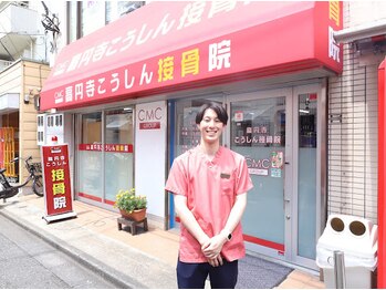 高円寺こうしん接骨院