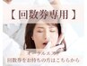 【回数券専用】オーラルエステ回数券をご購入のお客様専用です！