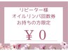 ◇リピーター様　オイルリンパ回数券　90分