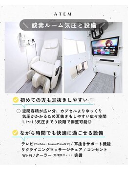 アーテム(ATEM)/設備充実!ながら時間で酸素ケア
